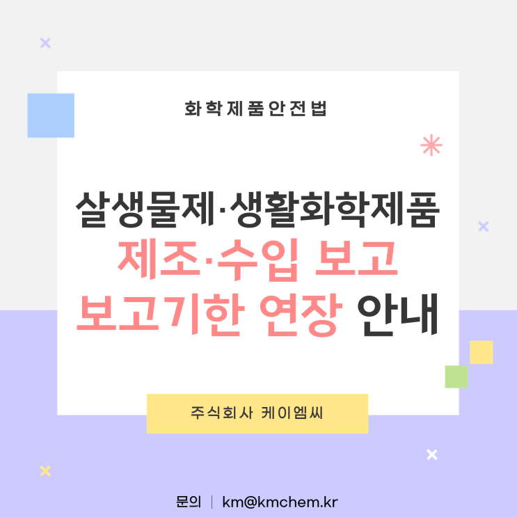  [ 주식회사 케이엠씨 ] 살생물제·생활화학제품 제조·수입 보고 보고기한 연장 안내