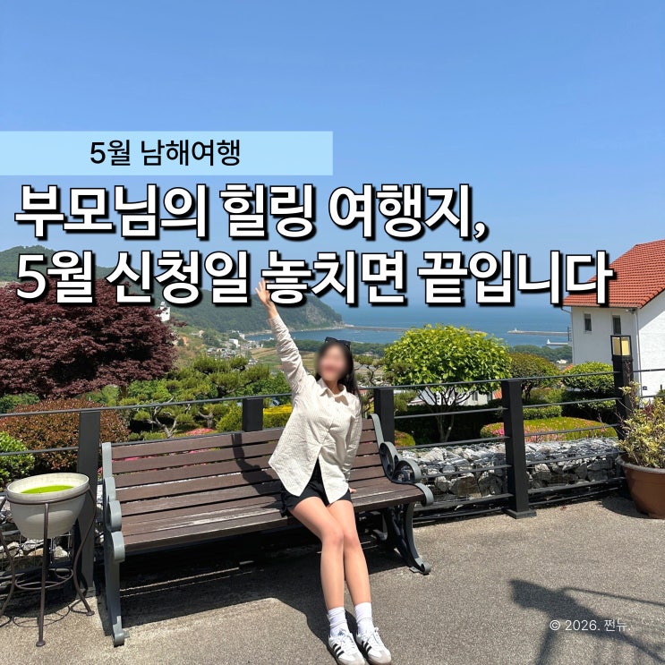  "최근 3년 가족여행 중 반응 제일 좋았던 곳" 5월 남해 반값여행, 1박 2일 코스