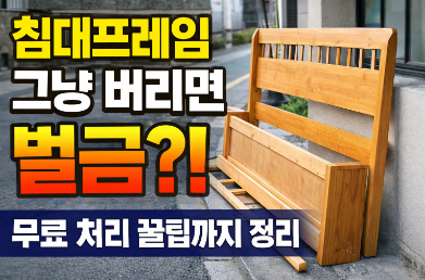 침대프레임 버리는법 5가지! 비용부터 무료 처리 꿀팁까지 정리