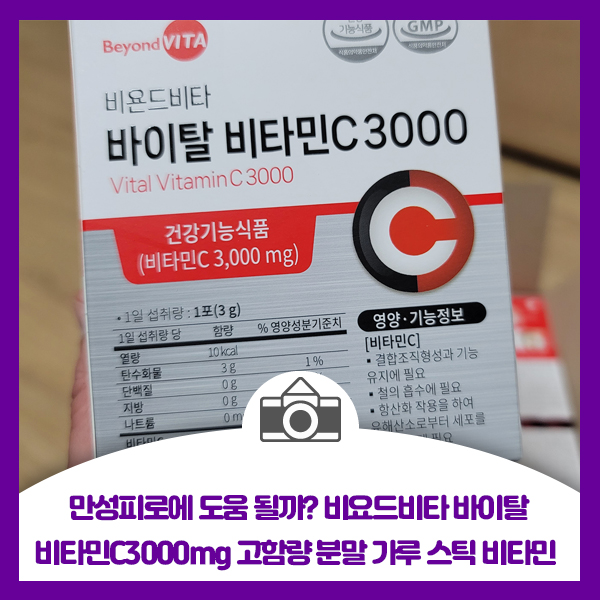 만성피로에 도움 될까? 비욘드비타 바이탈 비타민C 3000mg 고함량 분말 가루 스틱 비타민