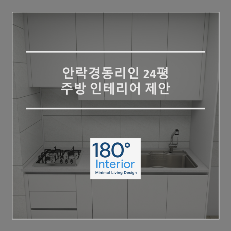  안락경동리인 24평 주방 인테리어 제안