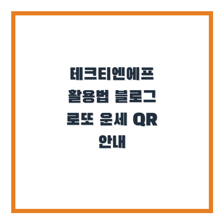  기술술 홈페이지 활용법 블로그 로또 운세 QR 안내 techtnf.com