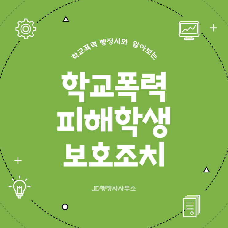  학교폭력 전학·출석정지 아직 뒤집을 수 있습니다 | 전주 광주 부산 대구 창원 포항 춘천 원주 제주 구제 전략 총정리