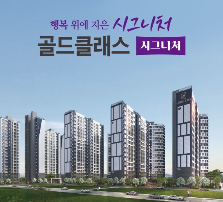  전주 교통의 심장부 덕진구 프리미엄 아파트 '골드클래스 시그니처' 공고 알아보기(단지배치, 평면도, 분양가 포함)