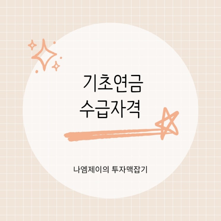  소득 집 있어도 65세 기초연금 수급자격 된다?