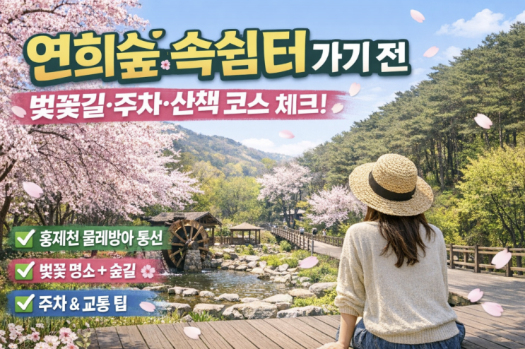 연희숲속쉼터 가기 전, 벚꽃길·튤립정원·주차·산책 코스 체크