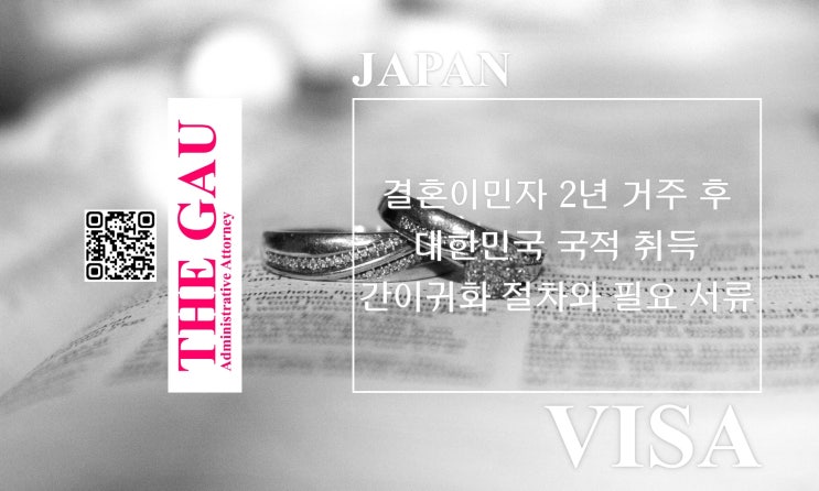  일본 결혼이민자 2년 거주 후 대한민국 국적 취득: 간이귀화 절차와 필요 서류