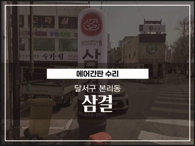  대구간판업체 달서구 본리동 삼결 고깃집 에어간판수리 시공이야기