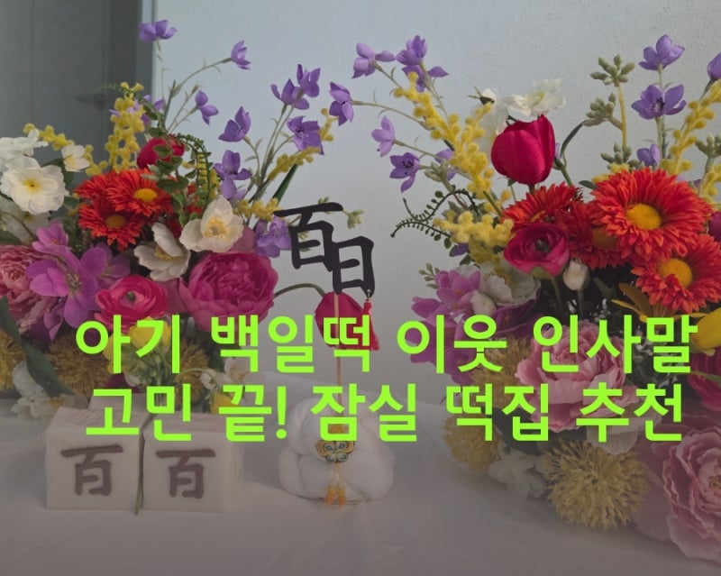 아기 백일떡 문구 인사말 고민 끝! 잠실 떡집 추천 셀프 포장 생생 후기
