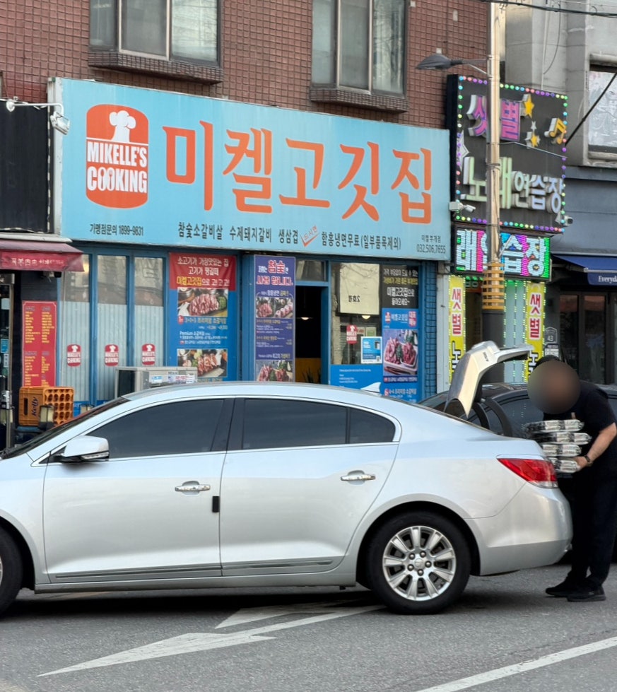 미켈고깃집 부개점 사진 2