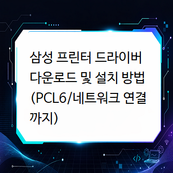  삼성 프린터 드라이버 다운로드 및 설치 방법 (PCL6/네트워크 연결까지)