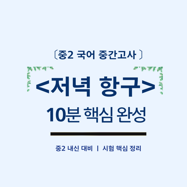  중2 국어 중간고사 저녁 항구 시 핵심 정리
