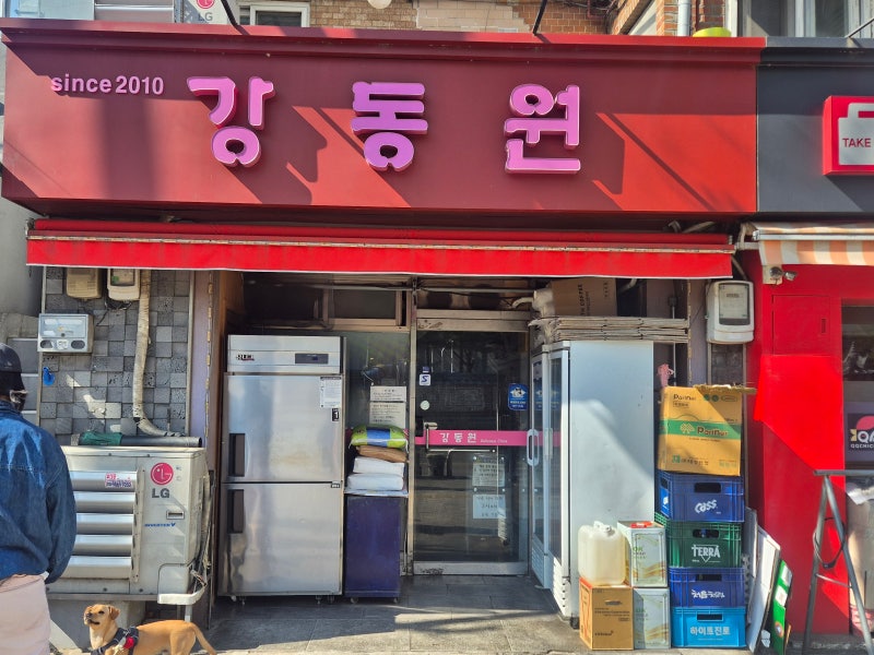 이름이 특이한데 맛집? 망원동 중국집 "강동원"