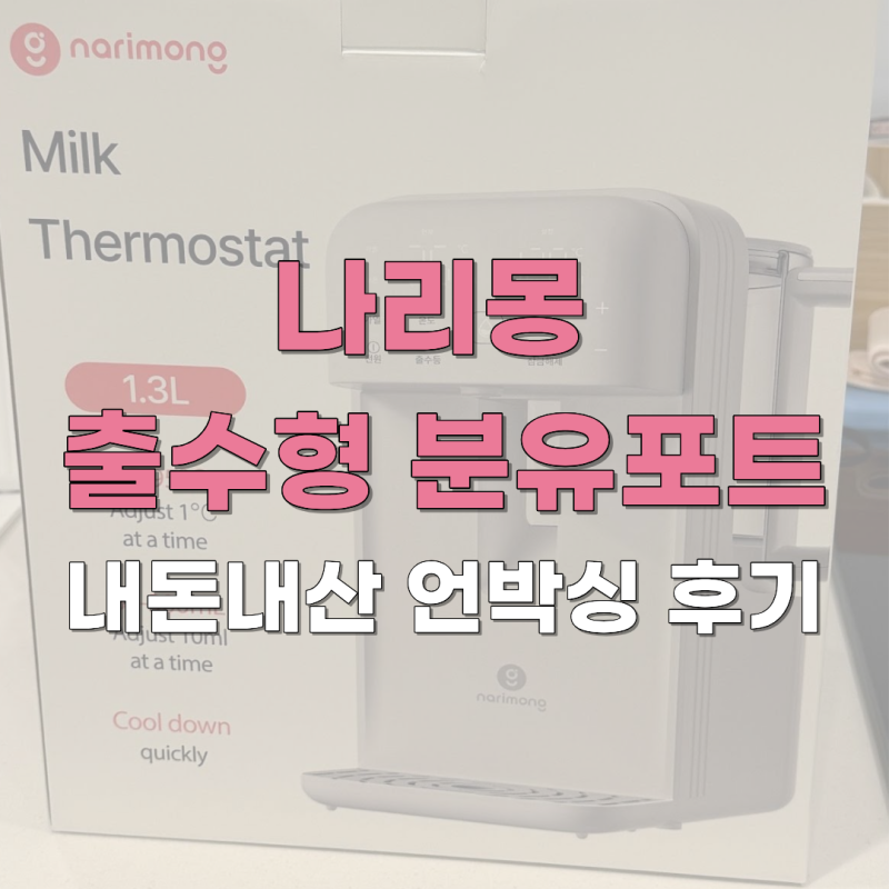 나리몽 분유포트 출수형 주전자형 내돈내산 언박싱 후기 l 크기 세척방법 가열 쿨링 식힘 보....