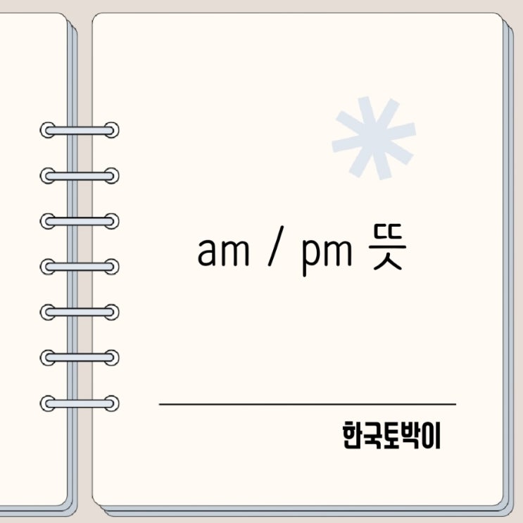  AM PM 뜻 정리 정오 12시는 AM?