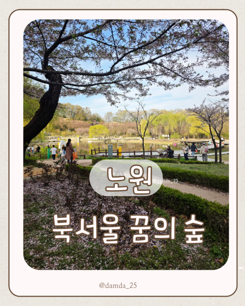 북서울 꿈의 숲 공원 서울근교 주말 가족나들이 가볼만한곳 추천 후기 주차 꿀팁
