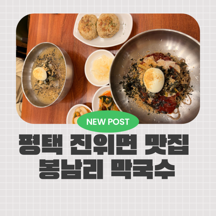  평택 막국수 맛집 자가제면 30년 전통 봉남리막국수 평택진위점 찐후기