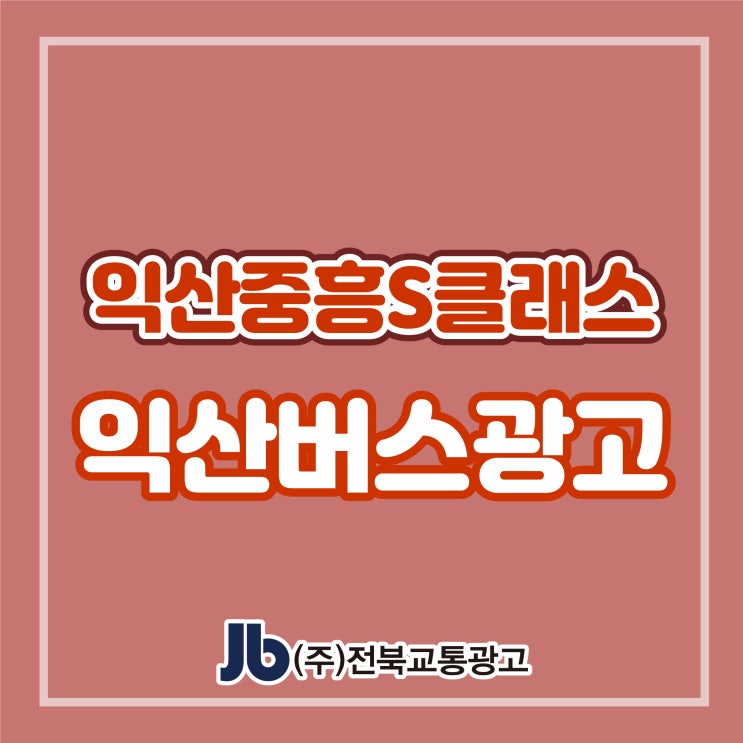  [익산버스광고] 익산중흥S클래스_측후면 SET광고