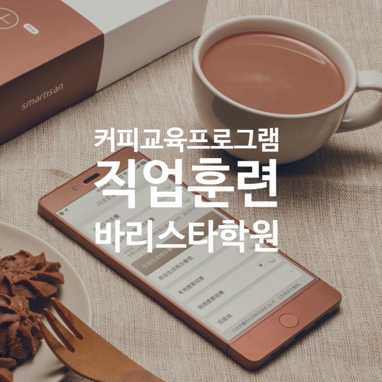  커피 교육 프로그램 직업훈련 바리스타학원 찾는다면 여기?