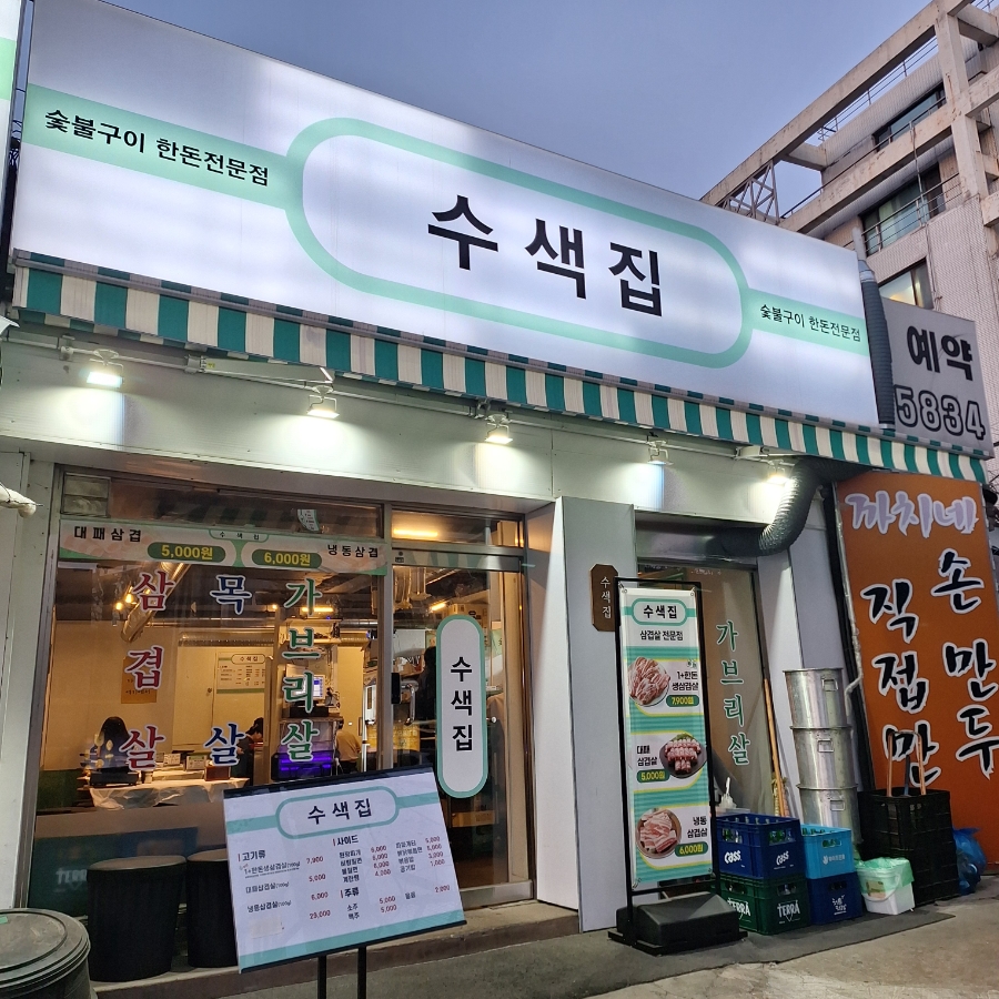 수색집 사진 2