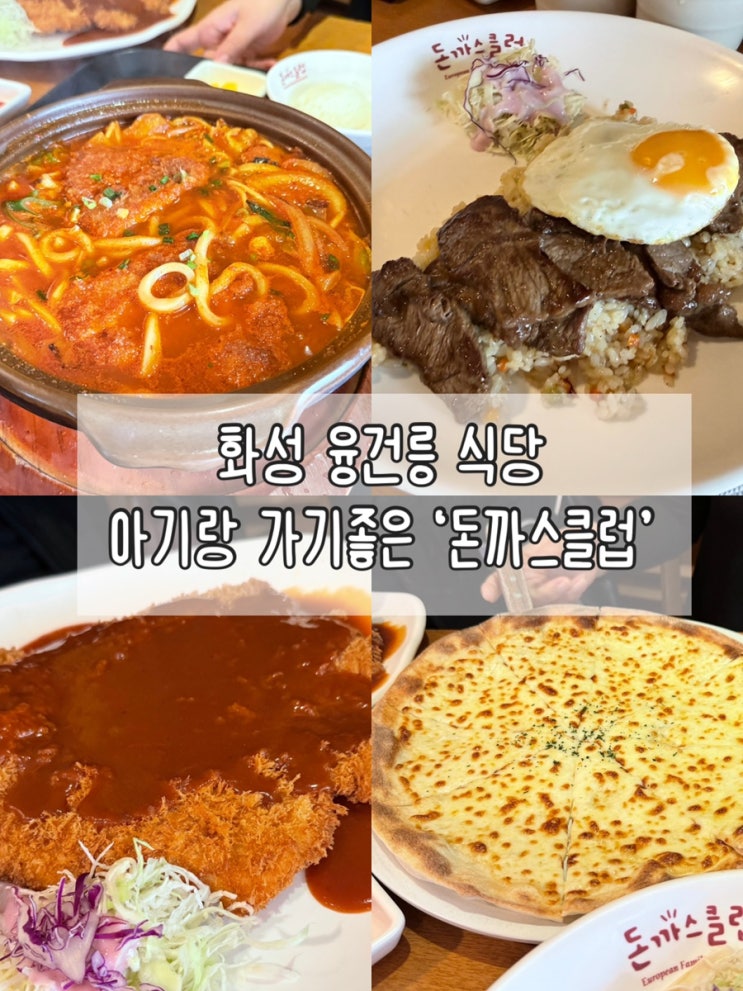  화성 융건릉 식당 | 아기랑 가기 좋은 ‘돈까스클럽’