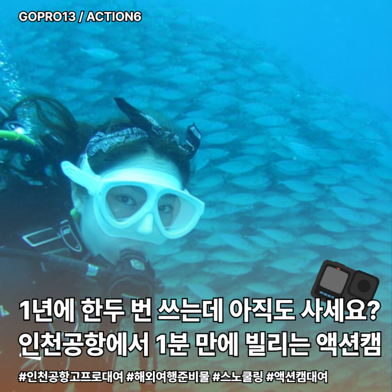 해외여행준비물 액션캠렌탈 인천공항 고프로대여 액션6대여