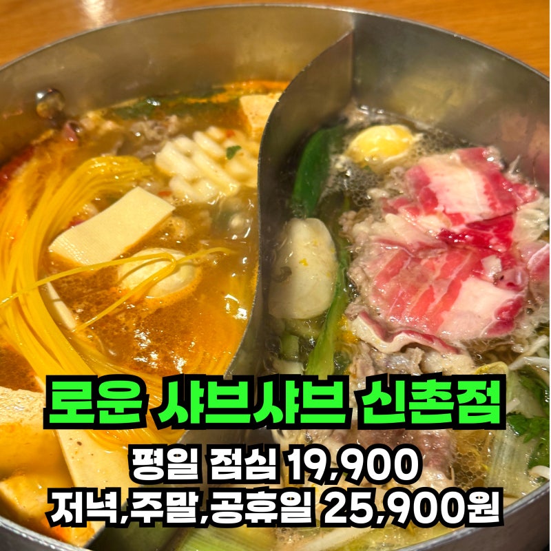 로운 샤브샤브 신촌점 이 가격에 무한리필? "샤브+뷔페" 둘 다 됩니다