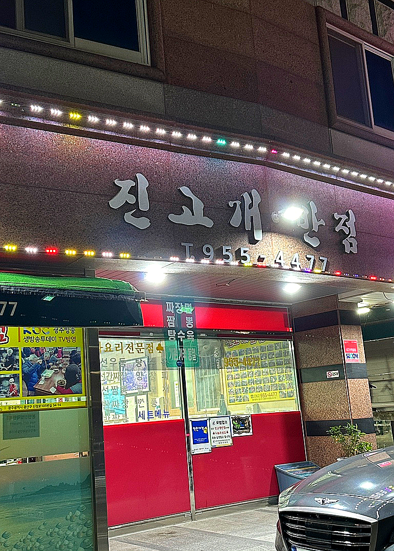 진고개반점 사진 2