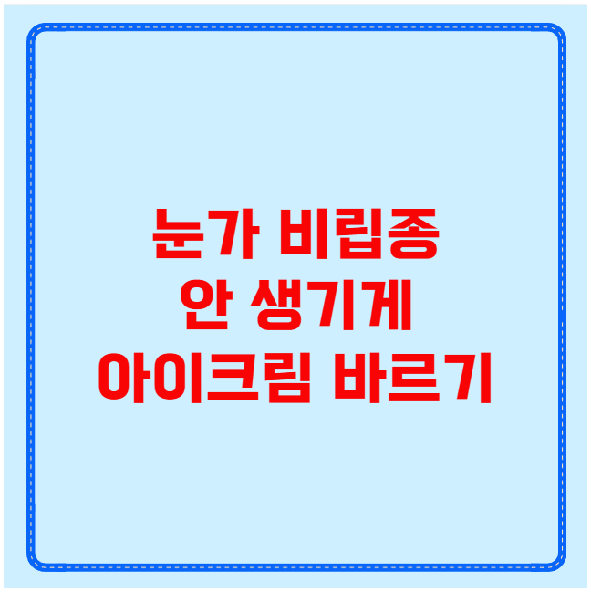 눈가 비립종 안 생기게 아이크림 바르기