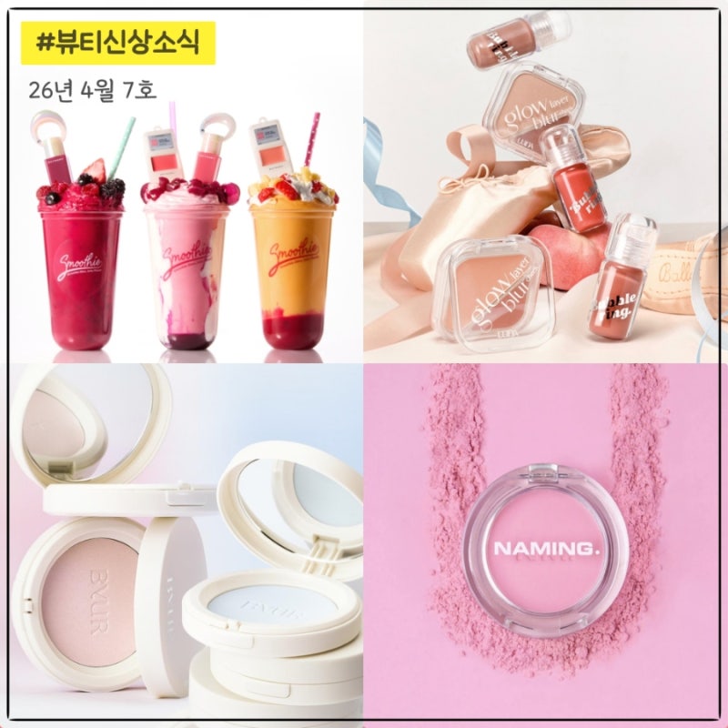 4월 뷰티신상소식 7호 ㅣ 네이밍 사우나 쿠션, 엔트로피 스무디 에디션, 루나 스프링 메리제....