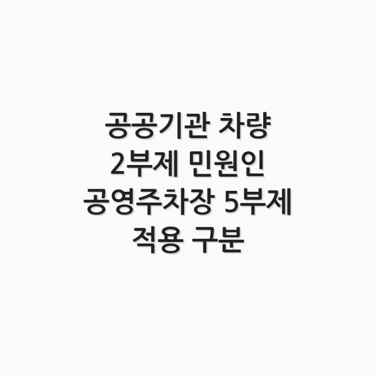  공공기관 차량 2부제, 민원인 공영주차장 5부제 적용 구분