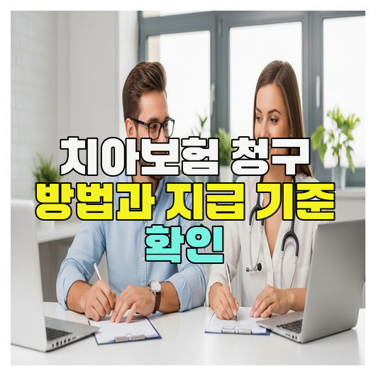  치아보험 청구 방법과 지급 기준 확인