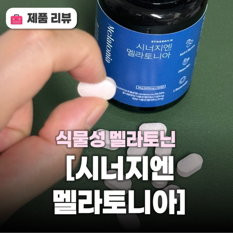 식물성 멜라토닌 영양제 추천! '시너지엔 멜라토니아' 타트체리 함유 멜라토닌 효능 효과 정....
