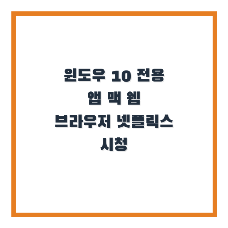  윈도우 10 전용 앱 맥 웹 브라우저 넷플릭스 시청 방법 알아보기