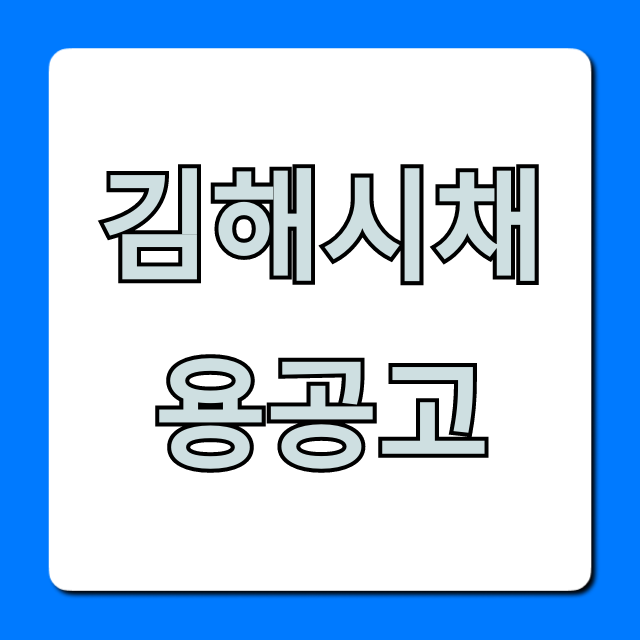 김해시채용공고 최신 기간제 총정리