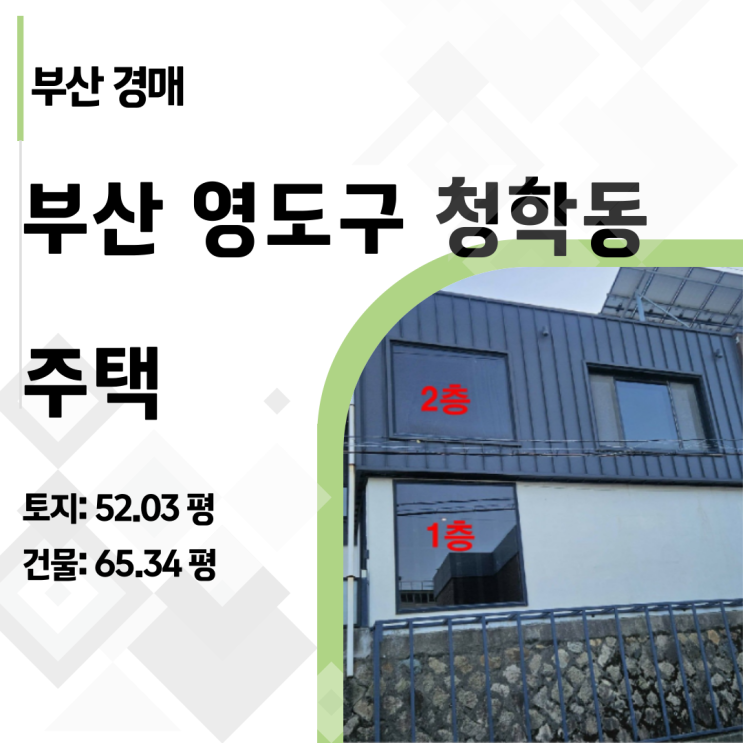  "이 가격 실화?" 영도 청학동 주택 경매, 1억 원대로 영도 땅 52평 소유하는 법