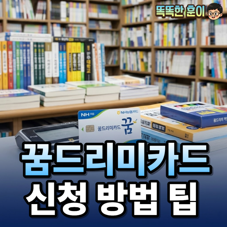  광주 꿈드리미카드 2026 신청 방법 사용처 총정리