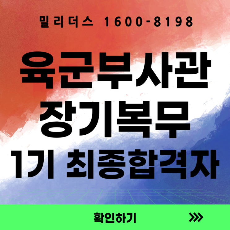  육군 민간부사관 남·여군 1기 , 군 임관시 장기복무 부사관 1기 최종합격자 안내