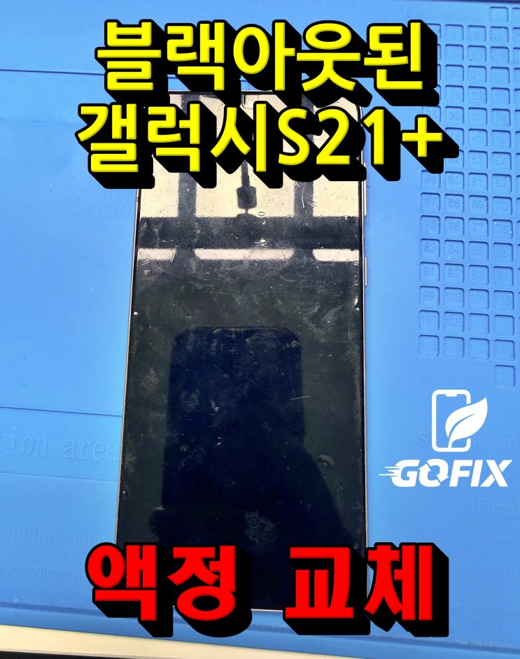 [상도 갤럭시 액정 교체] 겉 유리는 멀쩡한데 화면이 깜깜해요… 갤럭시 S21+ 블랙아웃의 진짜 원인과 완벽 교체 수리 전 과정 공개 | 고픽스