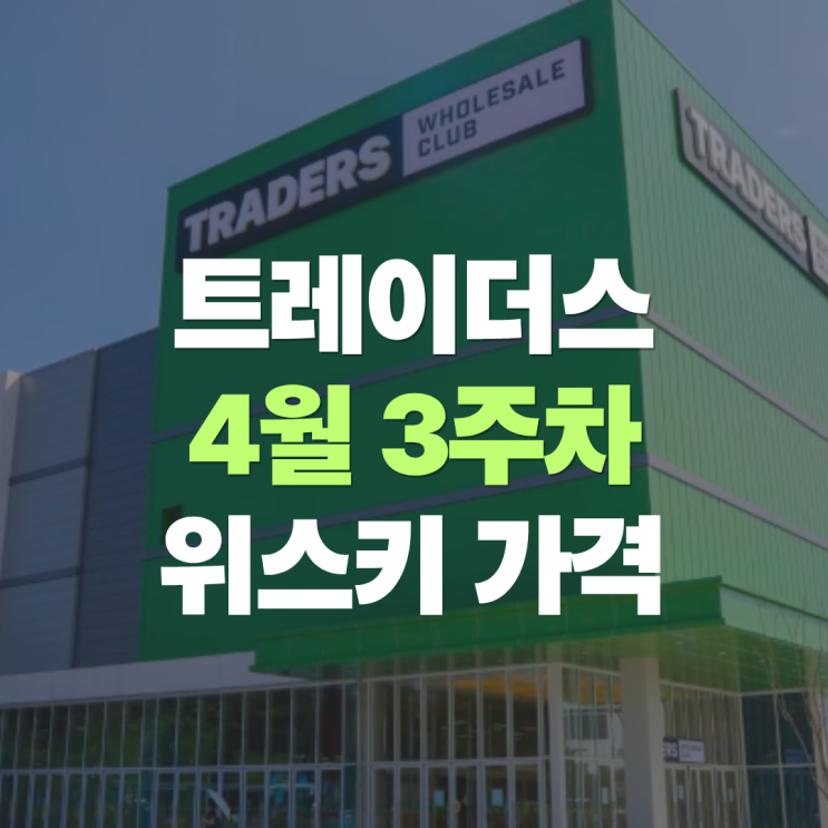  "트레이더스 4월 위스키, 글렌드로낙이 주인공이에요" 그런데 할인말고 가격이 올라간 위스키 품목도 보이네요