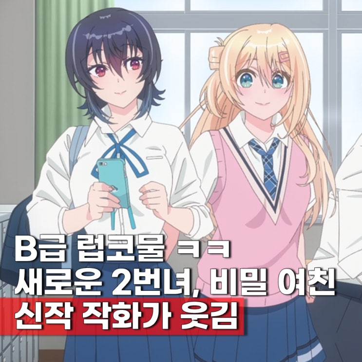  반에서 두 번째로 귀여운 여자애와 친구가 되었다(쿠라니카/2번녀) ott 보는곳 2분기 신작 재밌네요.