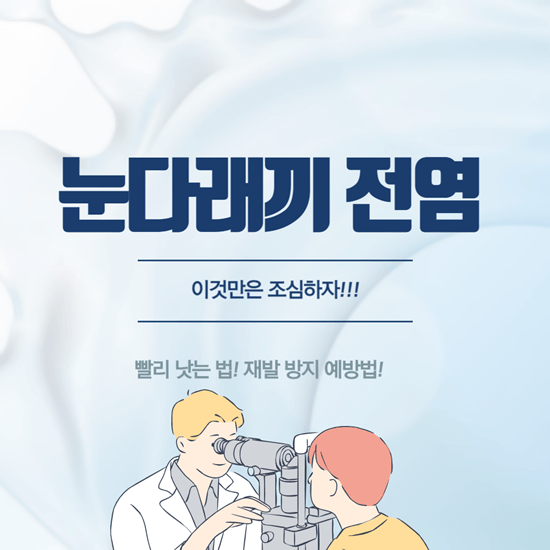 눈다래끼 전염, 이것만은 조심하자! 빨리 낫는 법