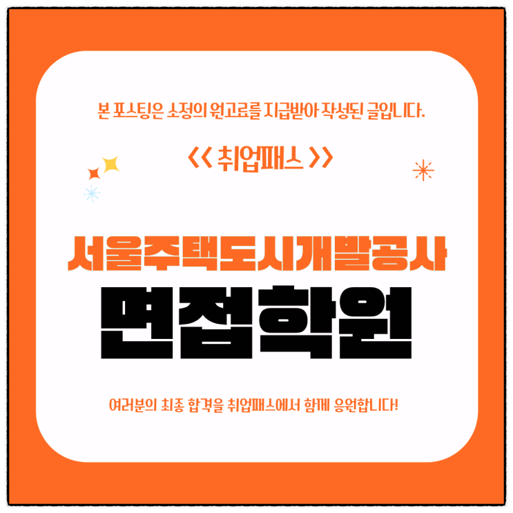  서울주택도시개발공사 면접 후기 pt 토론 인성면접 기출 학원 추천