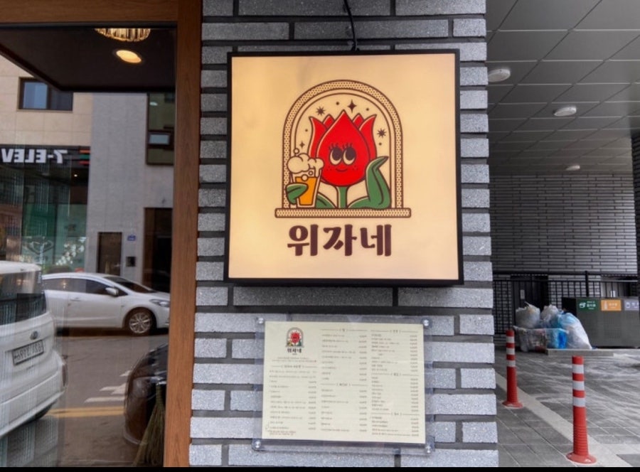위자네 봉담점 사진 1