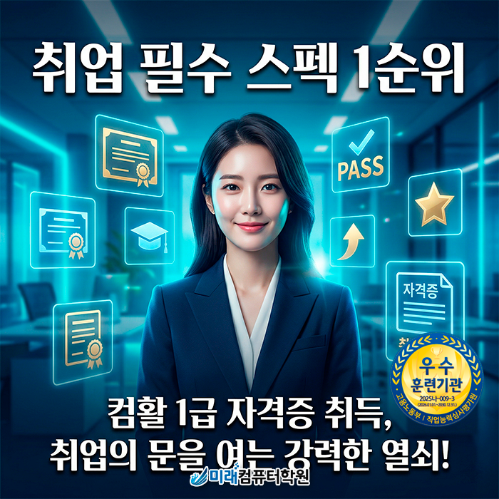  [부산/부암동]만족도 높은 강사진의 컴활 1급 대비! 국비지원으로 교육비 부담 없이 자격증 취득부터 취업까지 성공하세요