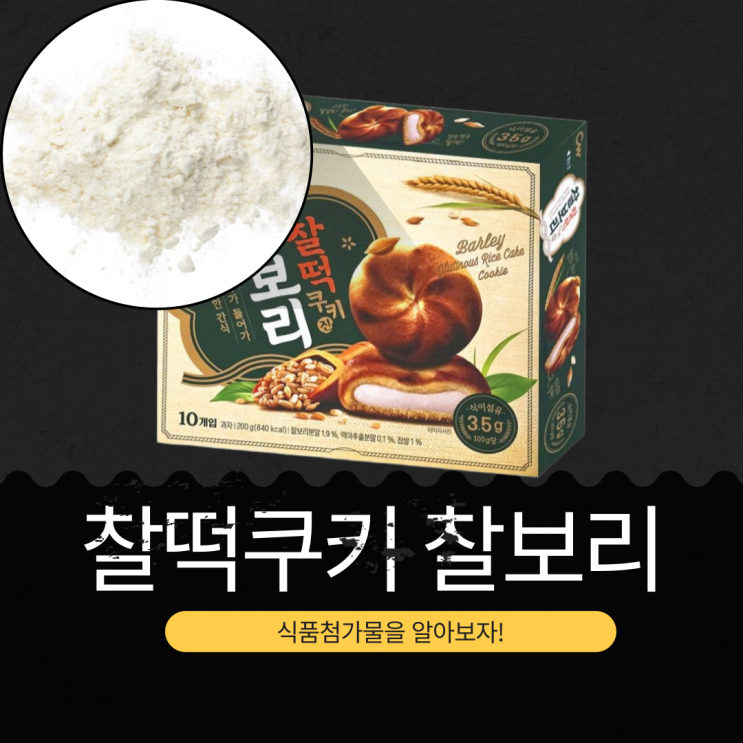  청우식품 신상 [찰떡쿠키 찰보리] 찰보리분말 1.9% + 맥아추출분말 0.1% + 찹쌀1% 함유