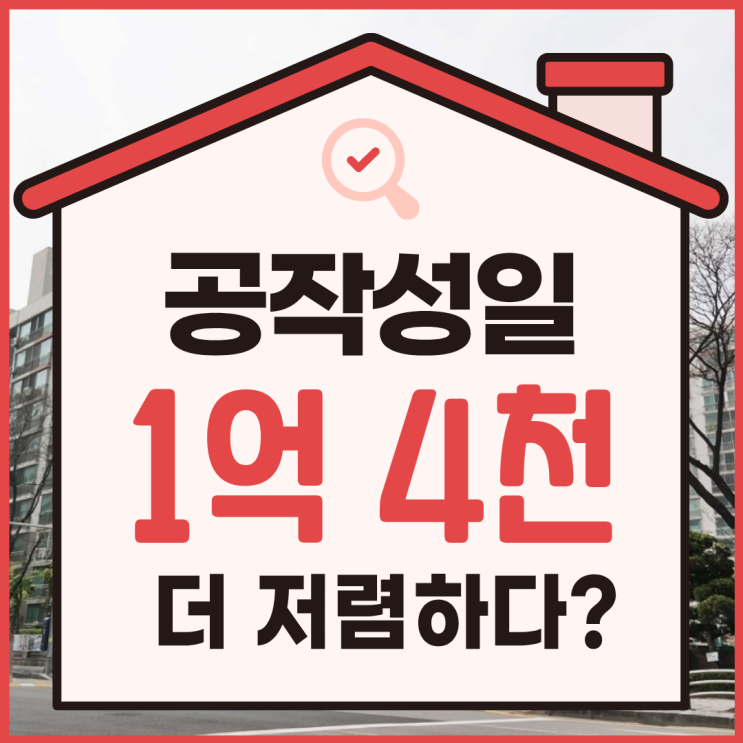  안양아파트매매, 공작성일아파트 2억 대 경매 물건