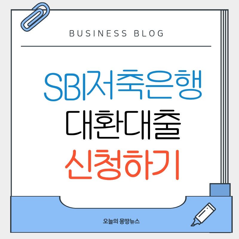 2026 SBI저축은행 대환대출 신청방법 완납증명서 대상 금리 한도 기간 총정리