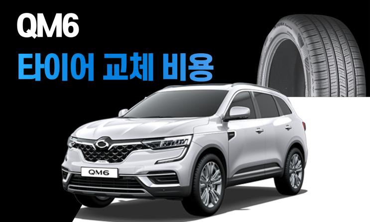  QM6 타이어 교체 비용과 타이어 사이즈 총정리