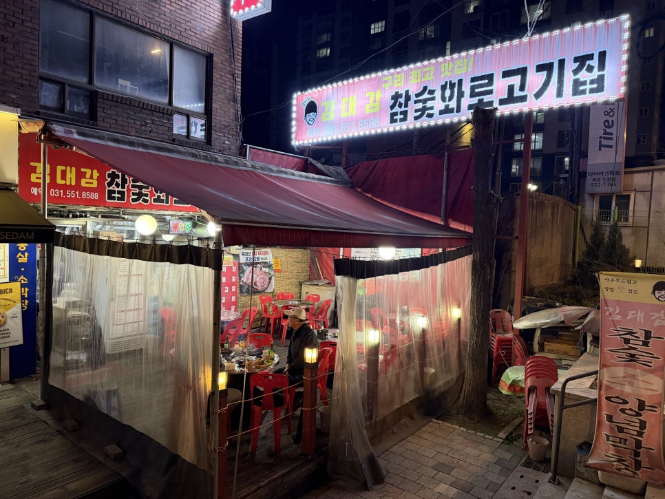 김대감참숯화로구이 사진 1